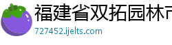 福建省双拓园林市政有限公司